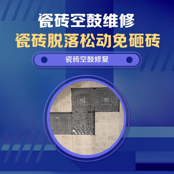 抚松瓷砖空鼓维修公司分享卫生间墙面瓷砖空鼓面积较大时，如何进行注浆修补？