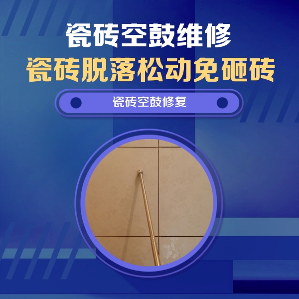 抚松瓷砖空鼓维修公司分享如何判断瓷砖空鼓的面积？
