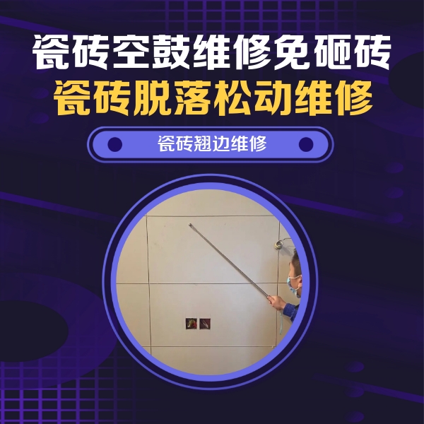 抚松瓷砖空鼓维修公司分享瓷砖空鼓面积较大时，除了注浆修补还有哪些维修方法？