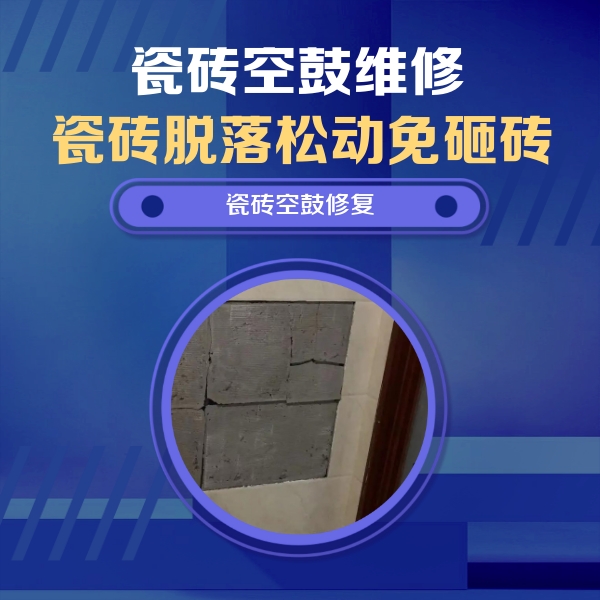 抚松瓷砖空鼓维修公司分享砖缝注浆修补空鼓的注意事项有哪些？