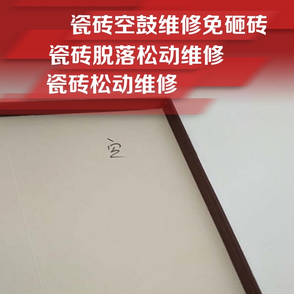 抚松瓷砖空鼓维修公司分享卫生间墙面瓷砖空鼓
