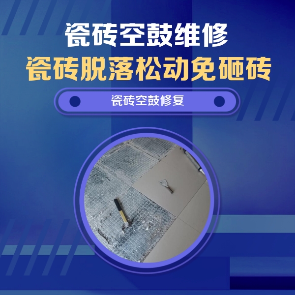 抚松瓷砖空鼓维修公司分享瓷砖松动维修的方法