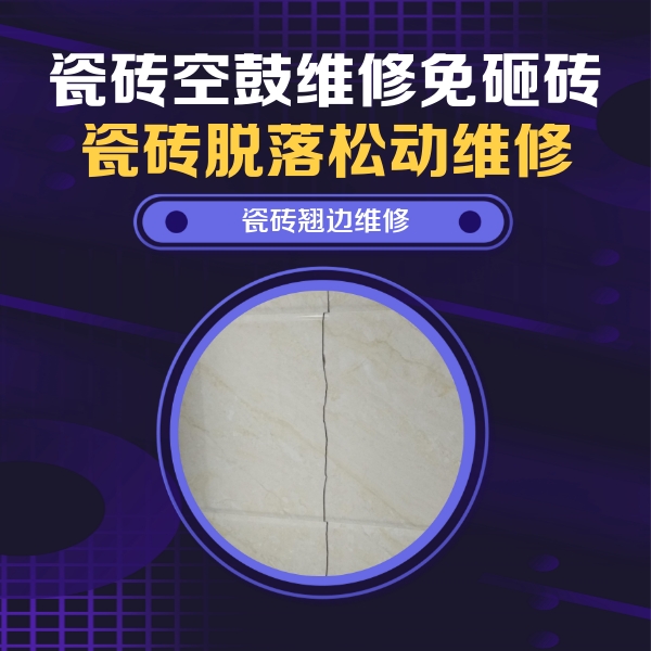 抚松瓷砖空鼓维修公司分享砖缝注浆修补空鼓的具体操作步骤是什么