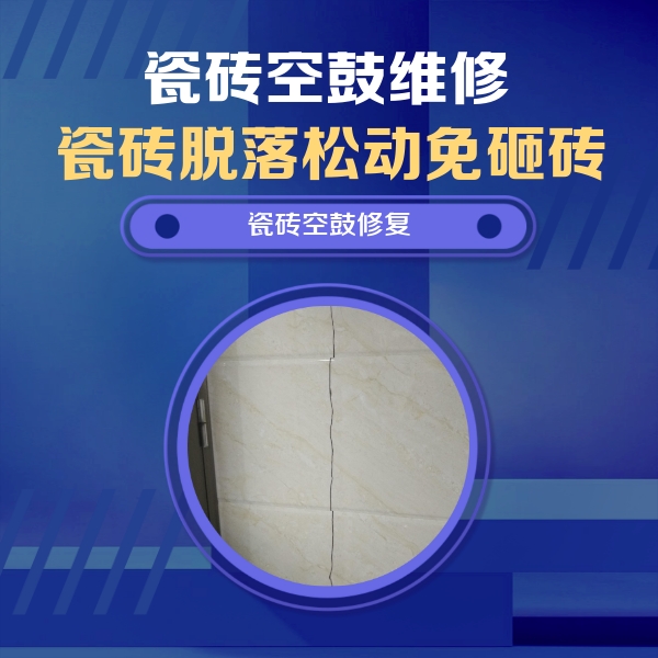 抚松瓷砖空鼓维修公司分享瓷砖空鼓面积较大时，除了注浆修补还有哪些维修方法？